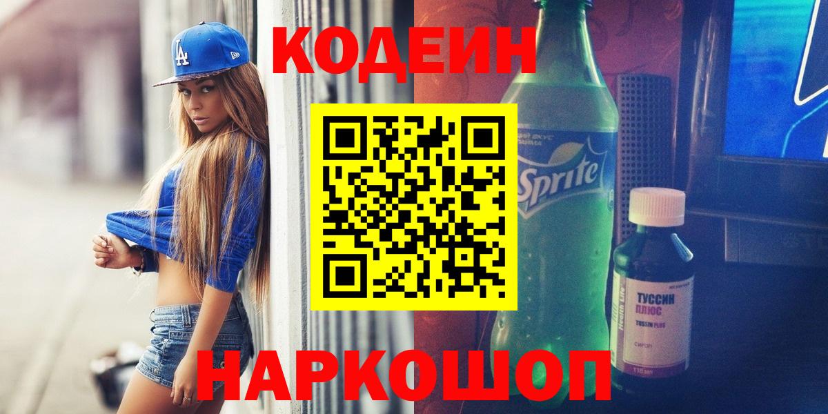 Кодеин напиток Lean (лин)  Вход с VPN  Можайск 