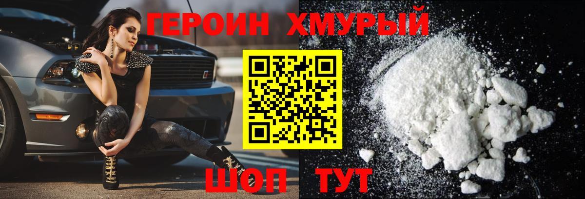 Героин Heroin Можайск